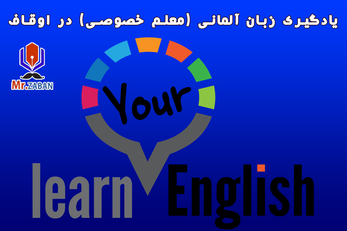یادگیری زبان آلمانی (معلم خصوصی) در اوقاف