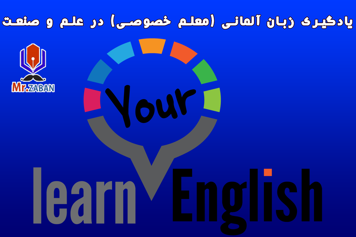 یادگیری زبان آلمانی (معلم خصوصی) در علم و صنعت