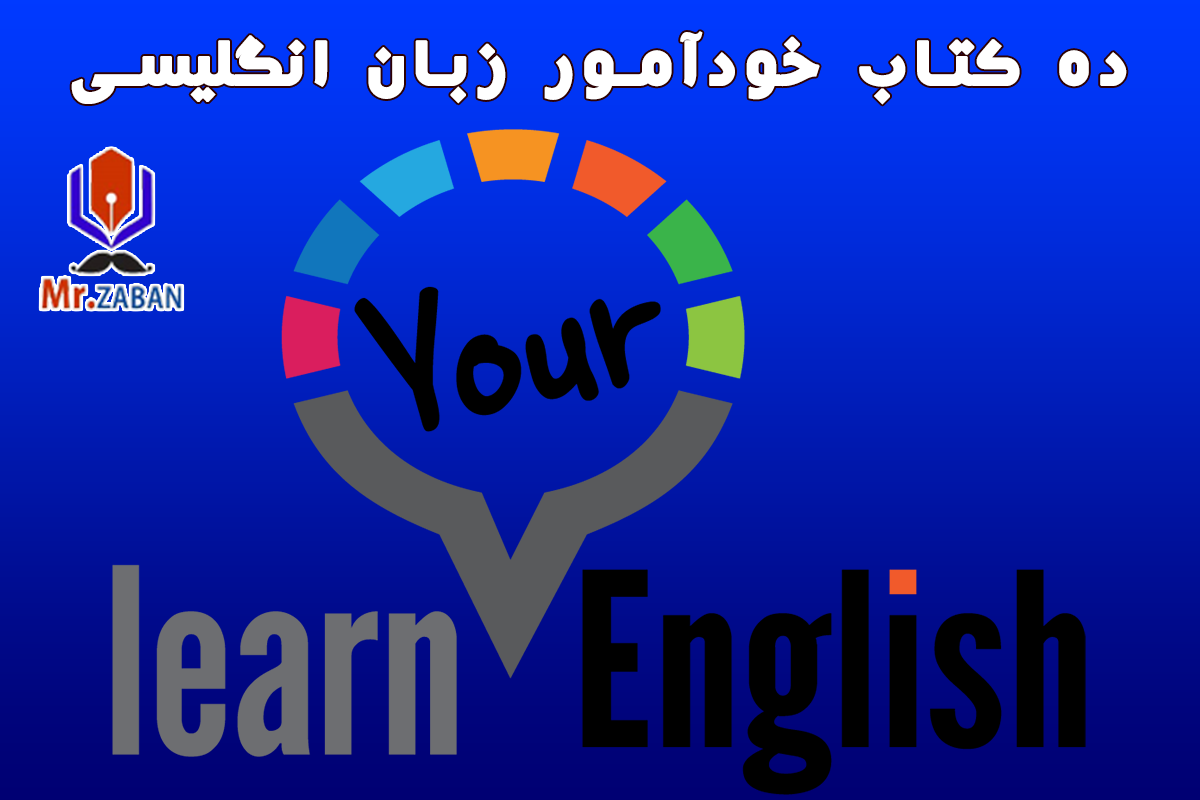 10 کتاب خودآمور زبان انگلیسی