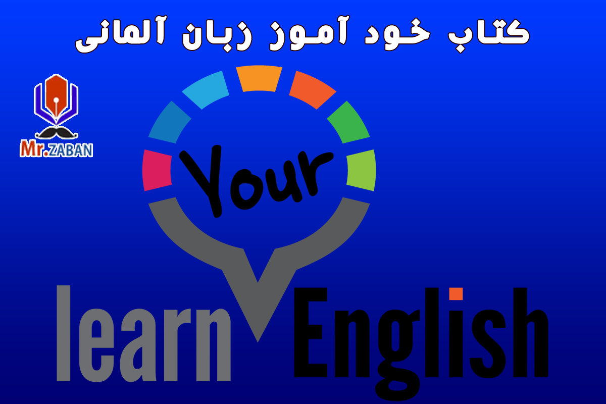کتاب خود آموز زبان آلمانی