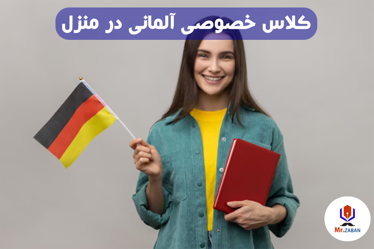 کلاس خصوصی آلمانی در منزل