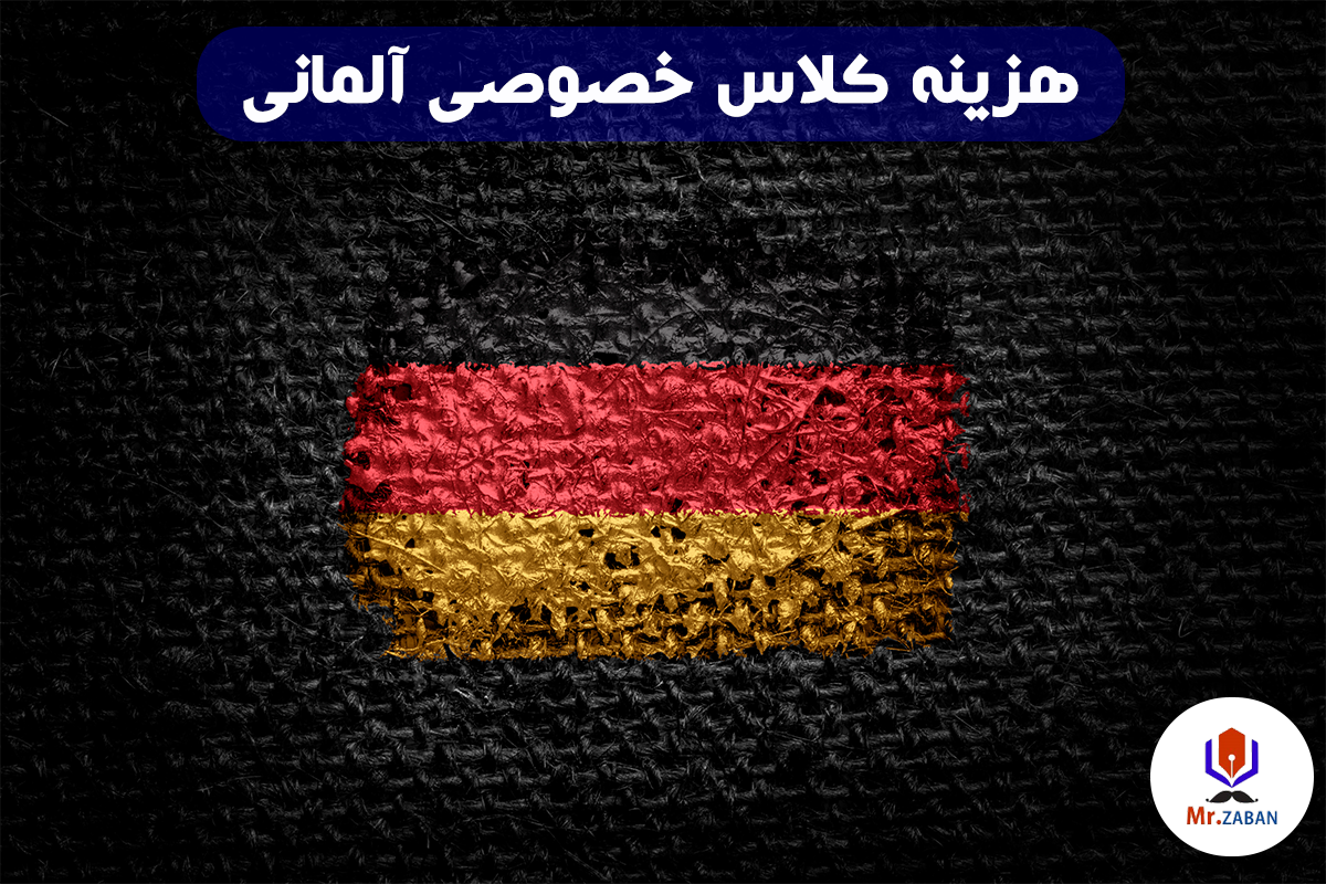 هزینه کلاس خصوصی آلمانی
