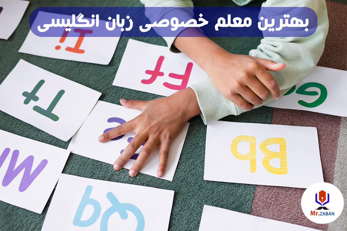 بهترین معلم خصوصی زبان انگلیسی