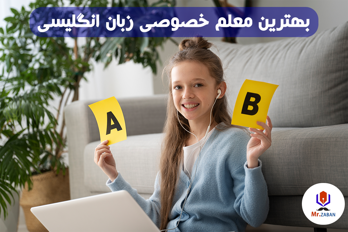 بهترین معلم خصوصی زبان انگلیسی