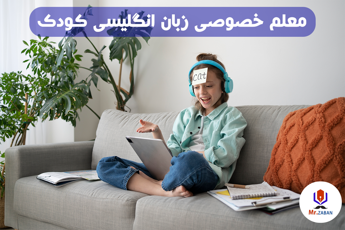 معلم خصوصی زبان انگلیسی کودک