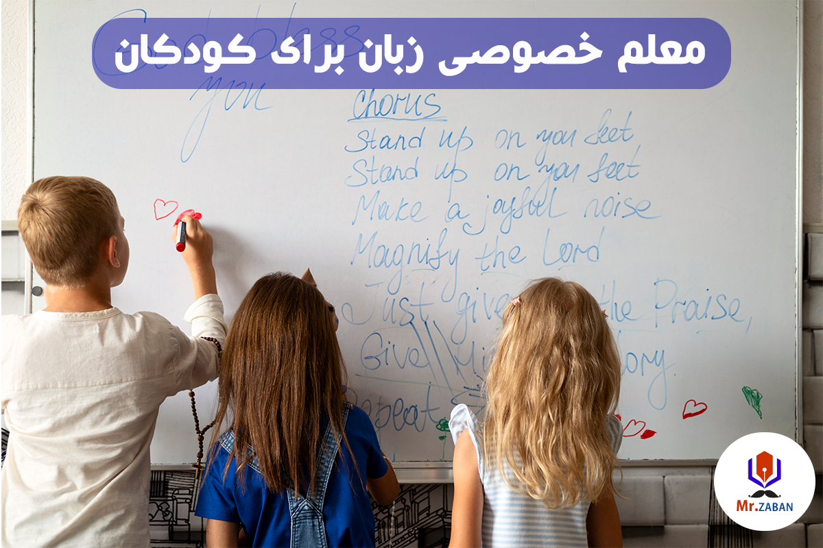 معلم خصوصی زبان برای کودکان