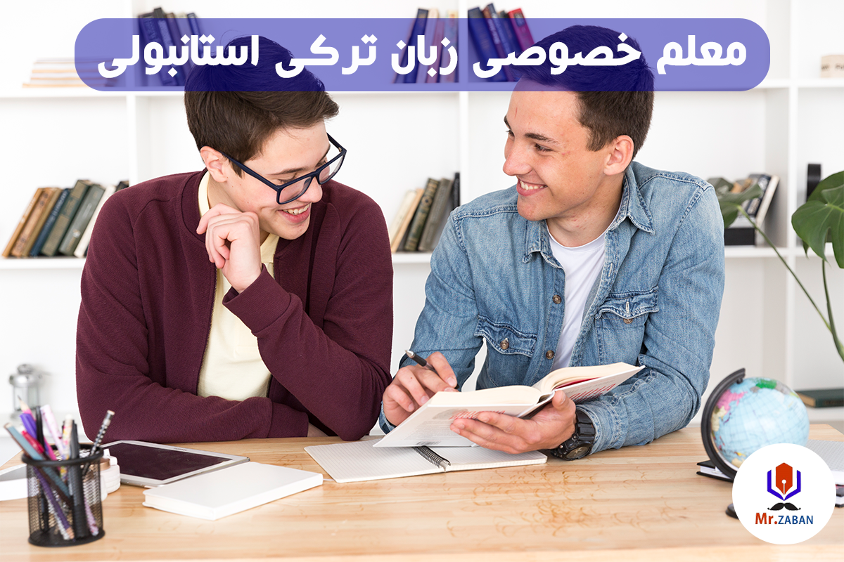 معلم خصوصی زبان ترکی استانبولی
