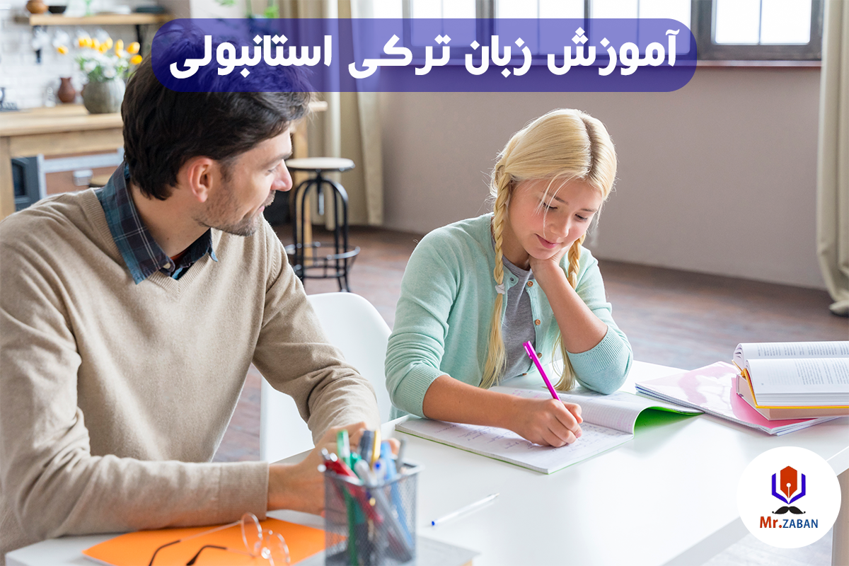 آموزش زبان ترکی استانبولی