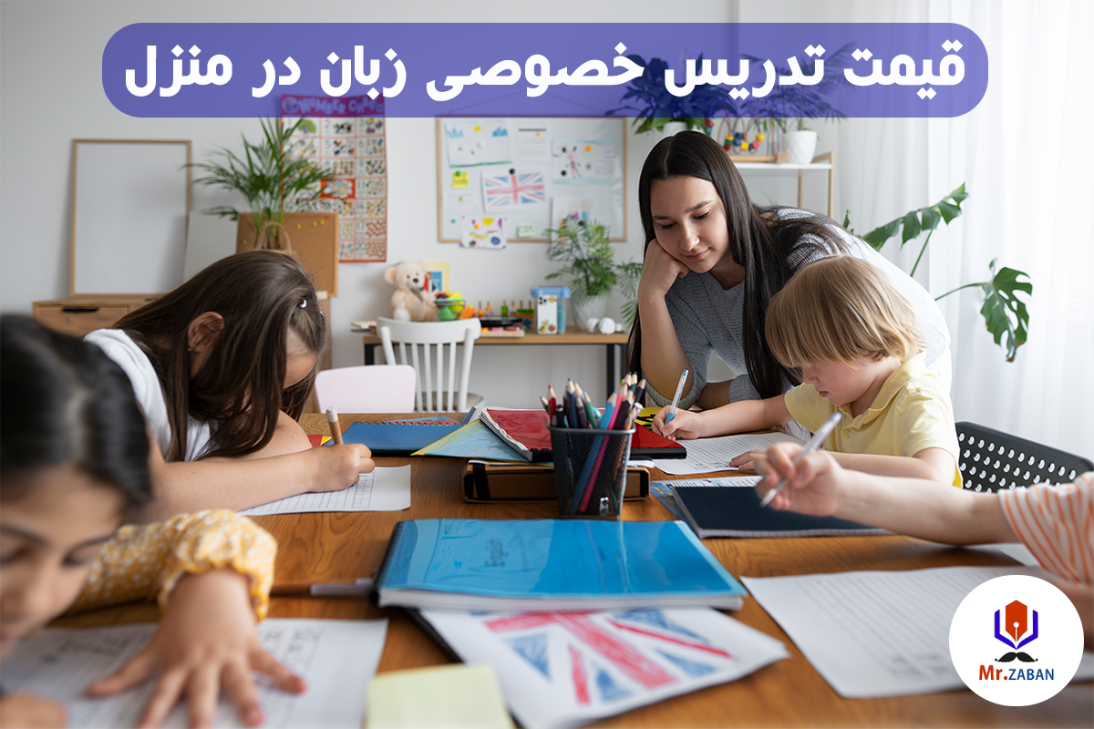قیمت تدریس خصوصی زبان در منزل