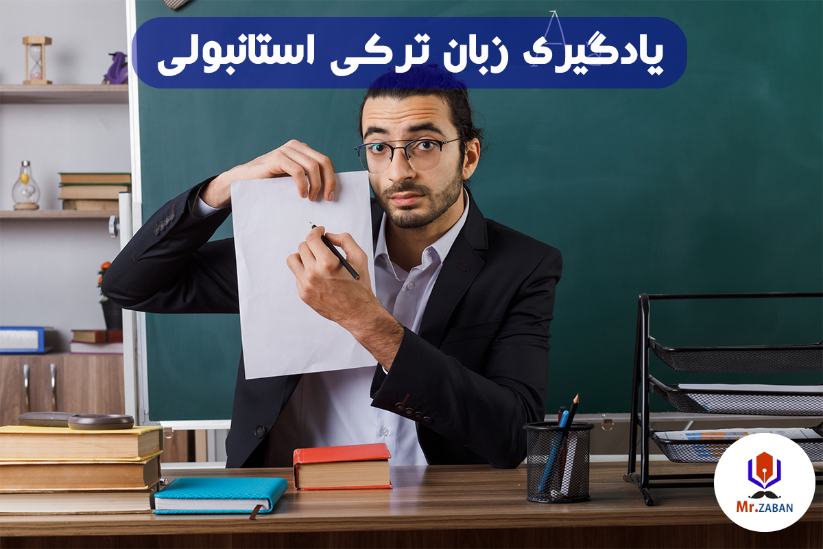 یادگیری زبان ترکی استانبولی