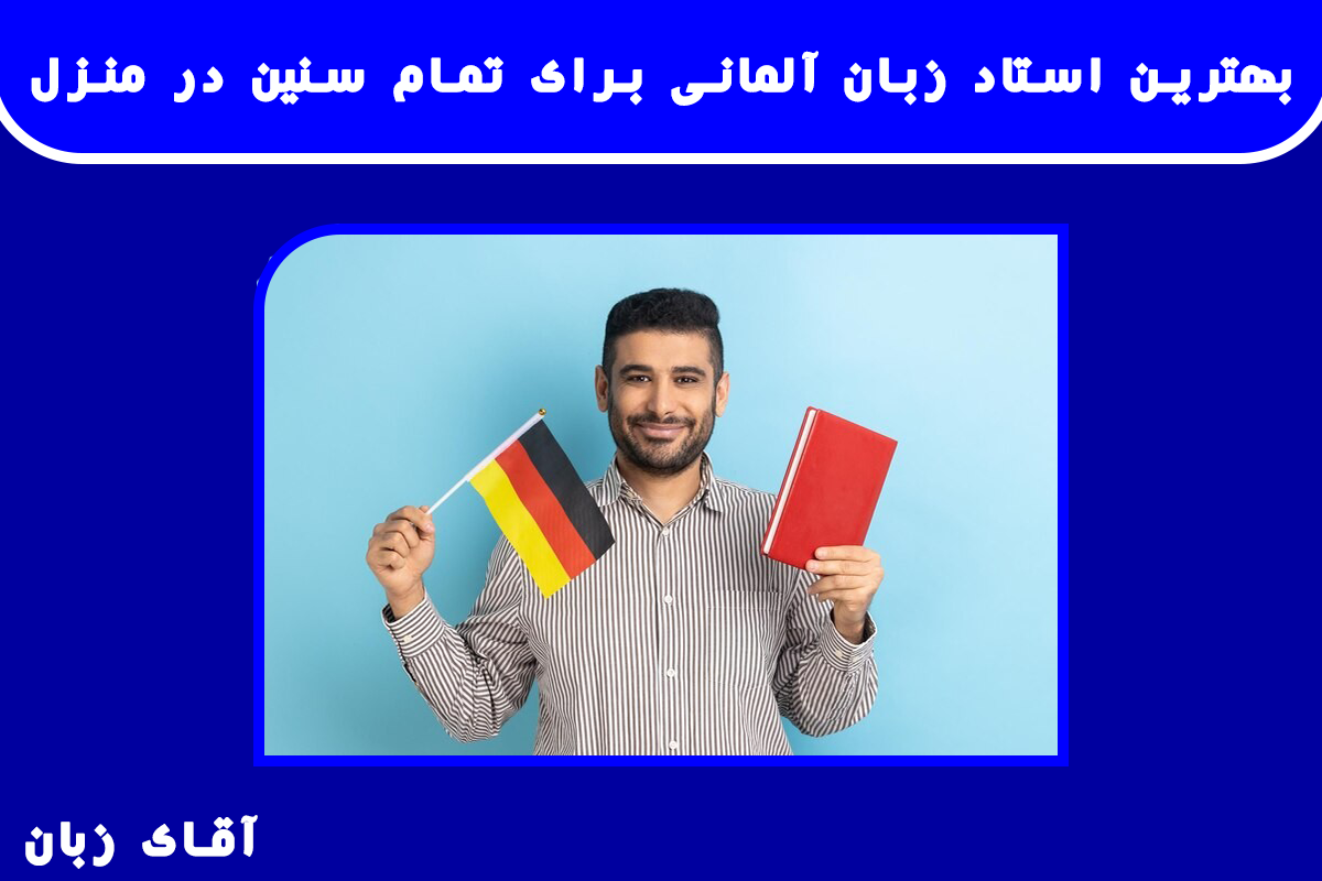 بهترین استاد زبان آلمانی برای تمام سنین در منزل (آنلاین و حضوری)