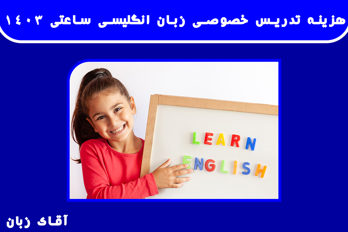 هزینه تدریس خصوصی زبان انگلیسی ساعتی 1403