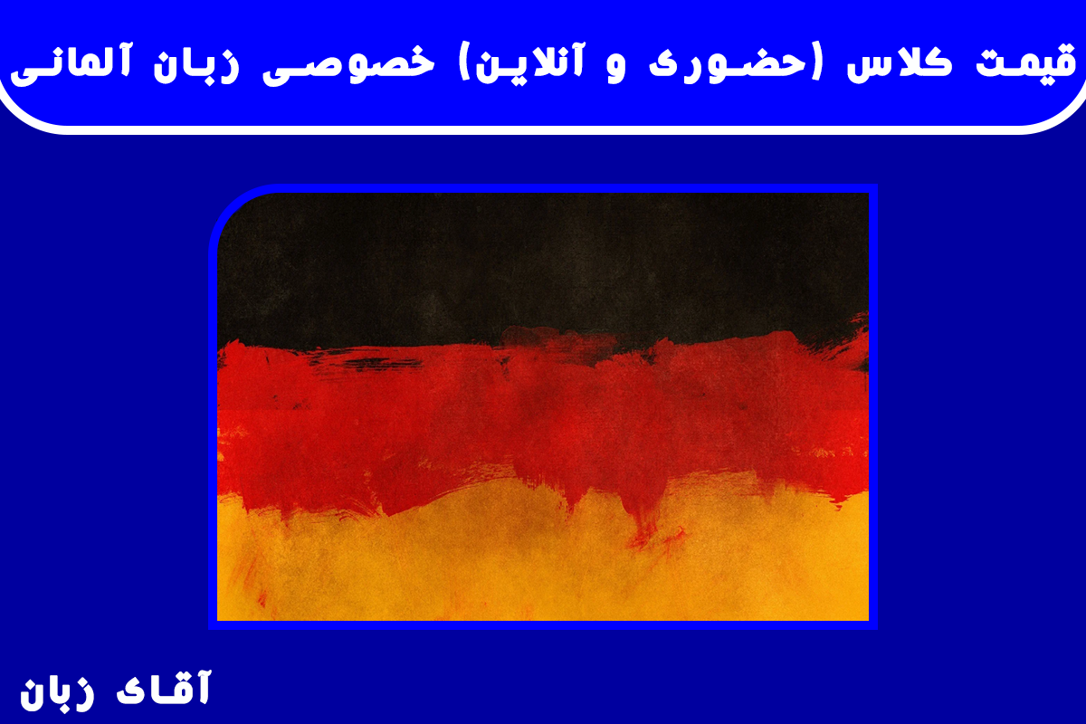 قیمت کلاس خصوصی زبان آلمانی (حضوری و آنلاین)