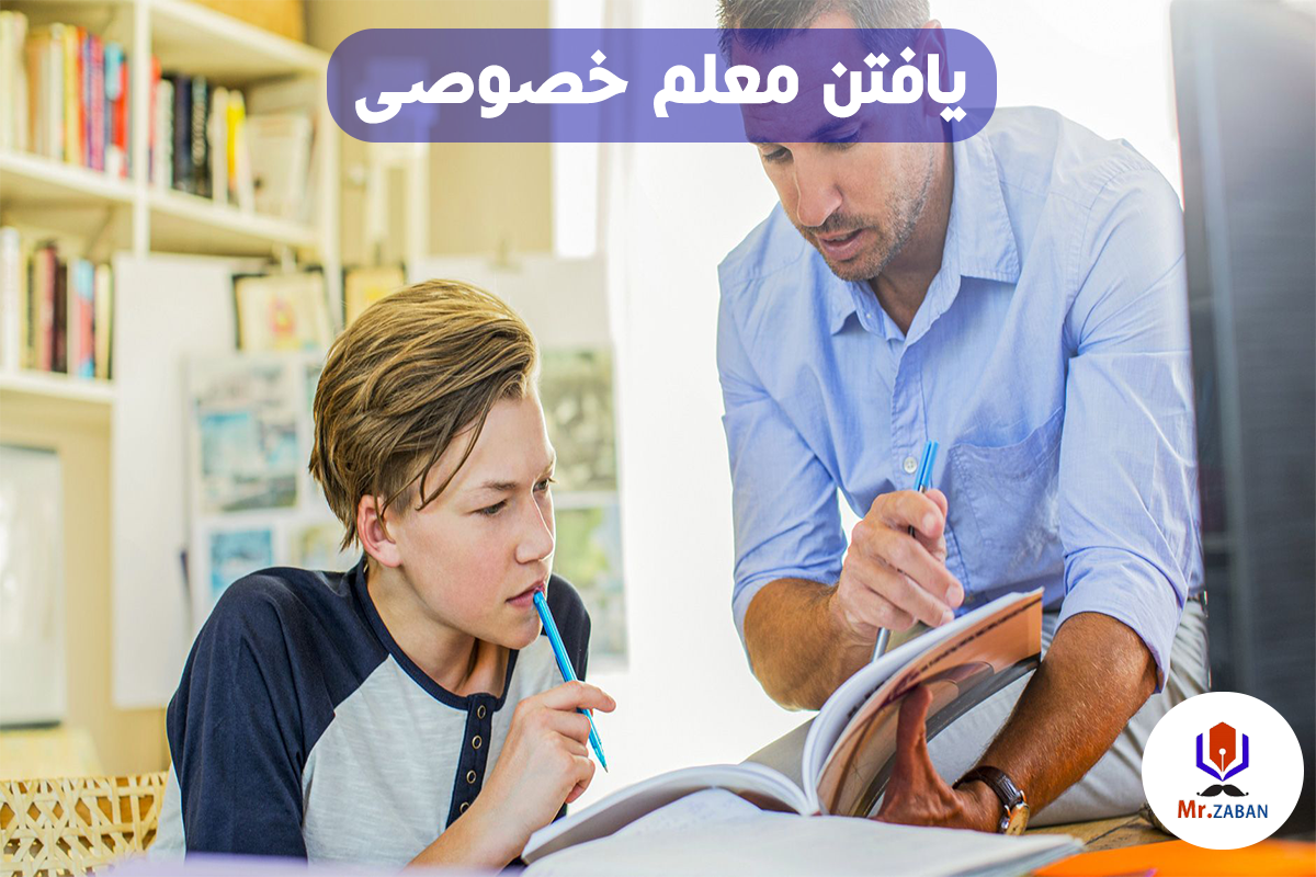 یافتن معلم خصوصی