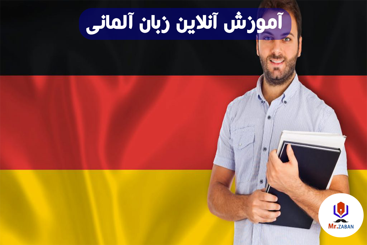 آموزش آنلاین زبان آلمانی