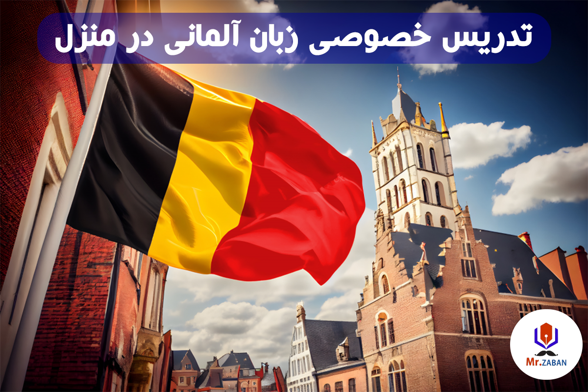 تدریس خصوصی زبان آلمانی در منزل