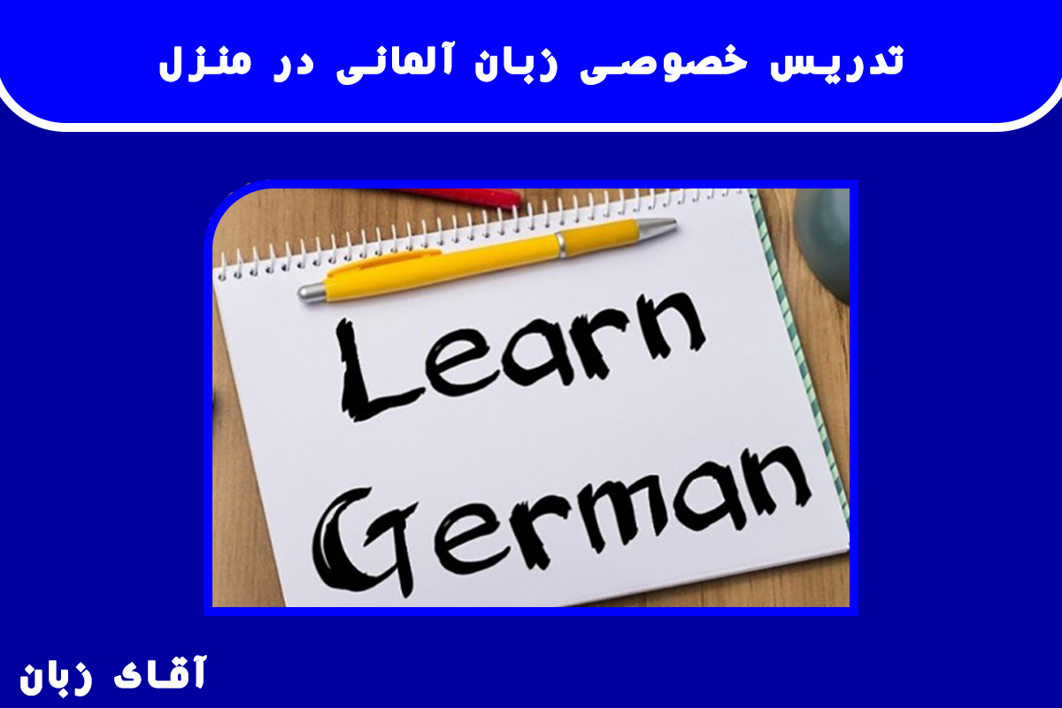 تدریس خصوصی زبان آلمانی در منزل