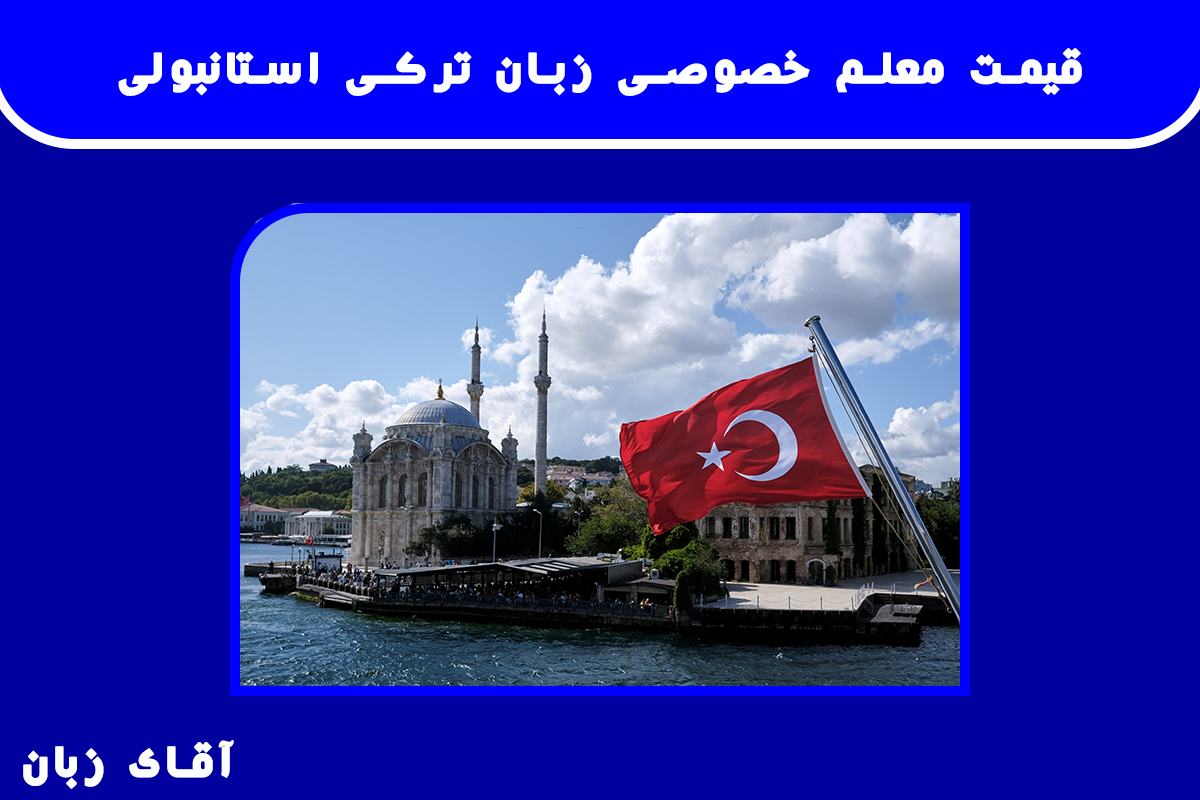 قیمت معلم خصوصی زبان ترکی استانبولی