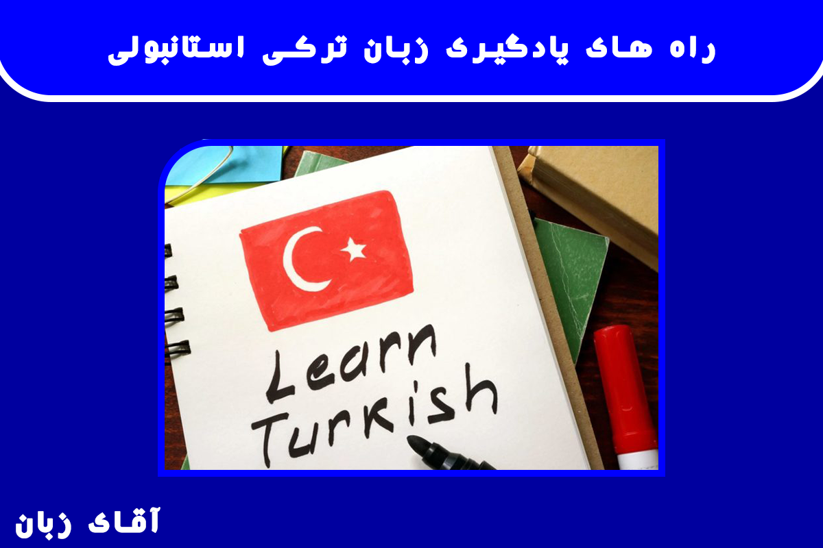 راه های یادگیری زبان ترکی استانبولی