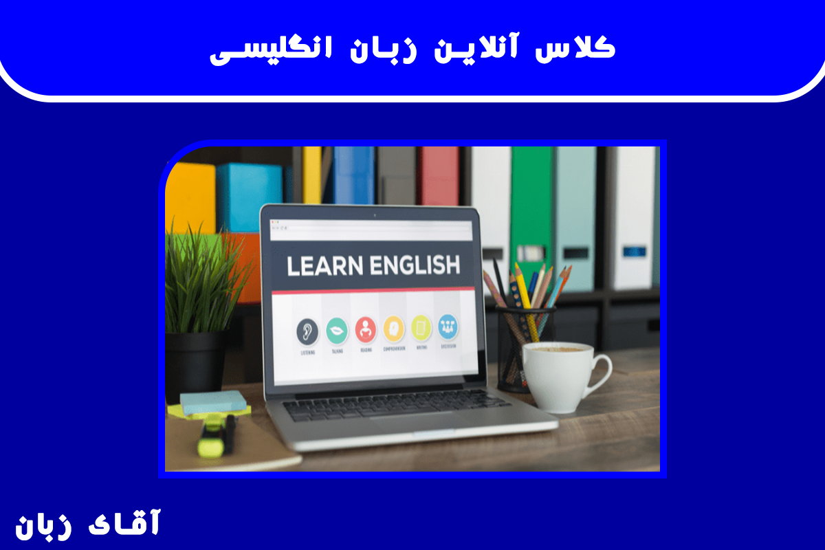 کلاس آنلاین زبان انگلیسی