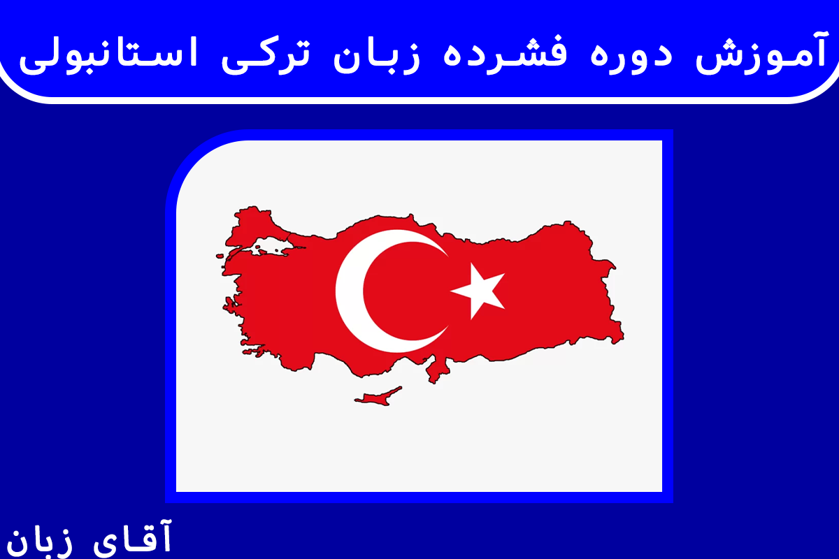 آموزش دوره فشرده زبان ترکی استانبولی