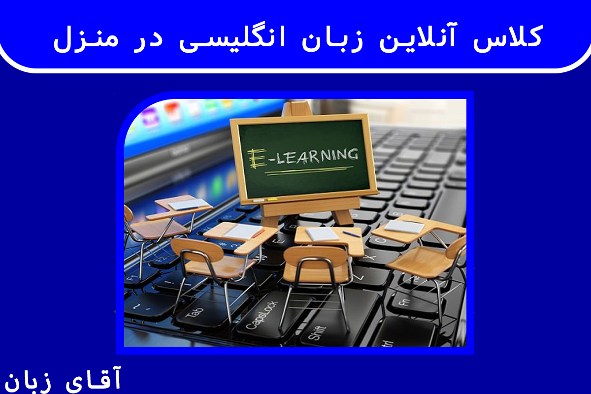 کلاس آنلاین زبان انگلیسی در منزل