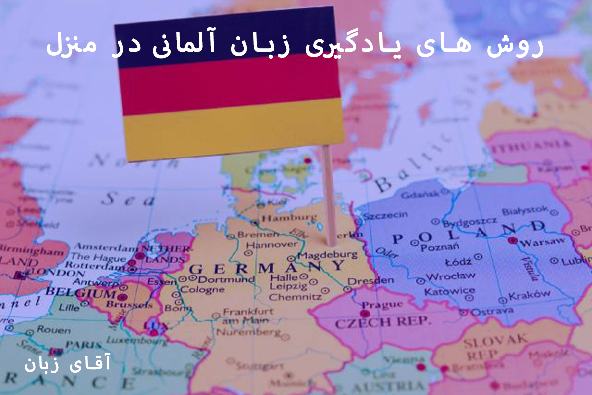 روش های یادگیری زبان آلمانی در منزل
