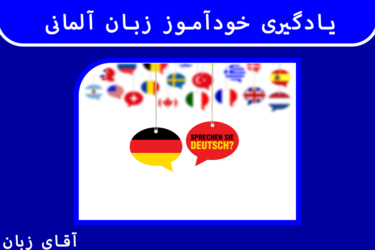 یادگیری خودآموز زبان آلمانی