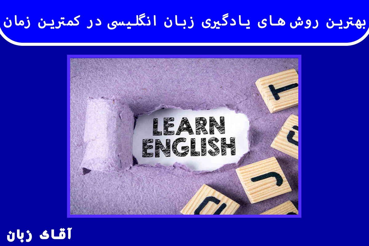 بهترین روشهای یادگیری زبان انگلیسی در کمترین زمان